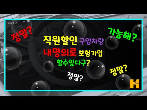 제조사 기아차, 현대차 직원할인 받고 구입한 신차 내명의로 보험 가입하기