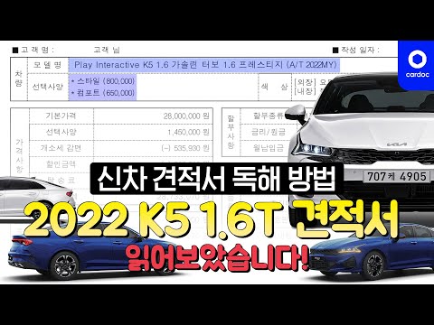 곤잘로가 받아온 2022 K5 1.6T 견적서를 읽어보았습니다. 신차 견적서 독해 방법 🥸