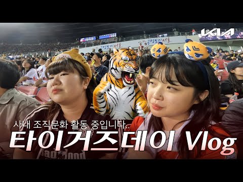 ★(아마도)공식 채널 최초★ 야구단 모기업 직원들의 야구 브이로그 #기아타이거즈 | 기아 VLOG