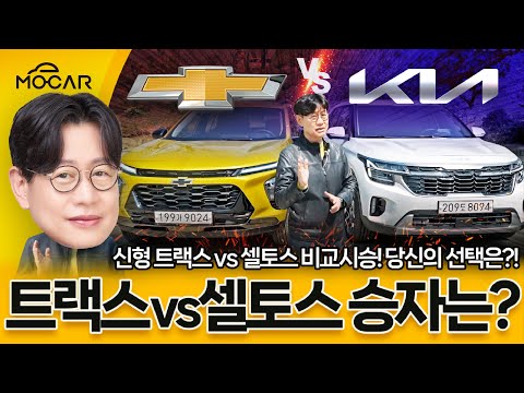 신형 쉐보레 트랙스 vs 기아 셀토스! 딱 100만원 차이? 나만 몰랐던 소형SUV 비교 시승기!....여러분들의 선택은?