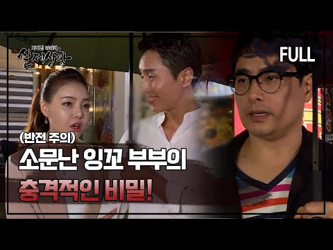 [실제상황] 소문난 잉꼬 부부의 충격적인 비밀!? [full영상]