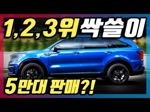 기아가 진짜 일냈다!! 판매량 TOP3를 다 먹었다고!? 충격적인 국산차 랭킹 모음.zip