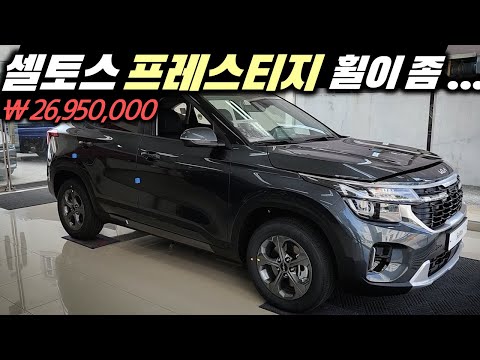 스타일 옵션 빠진 셀토스 페이스리프트 프레스티지!