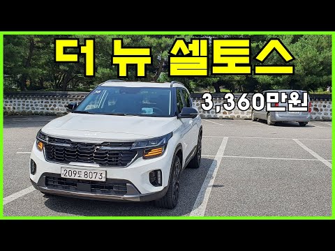 기아 더 뉴 셀토스 1.6 가솔린 터보 2WD 시승기, 그래비티 3,360만원(2023 Kia Seltos 1.6 Turbo Test Drive) - 2022.07.26