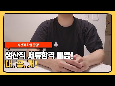 생산직 서류(자소서) 100% 합격 비법! 대공개!