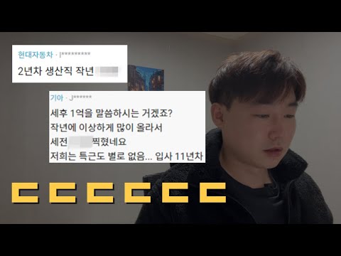 현대차 기아차 생산직 채용 관련 l 연봉,근무환경,지원자격등 l  커뮤니티 댓글 공개 ㄷㄷㄷ, 4분 완벽정리