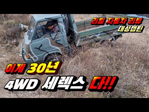 벤츠 유니목 너 나와!! 이게 바로 대한민국이 만든 4WD 최고의 사륜구동 세레스다!! 험로주행 공도주행 덤프작동시연 경상도 사나이의 사투리 자동차 리뷰의 끝판왕 기아 세렉스덤프