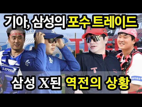 【프로야구】기아, 삼성 포수 트레이드. 삼성 X된 역전의 상황!