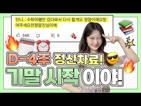 D-4주)얘들아 기말준비 이미 시작됐다👩🏻‍🏫 모두 책상 앞에 앉도록^^