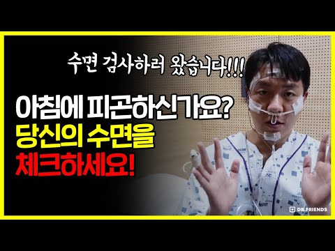 두통이 잦고 아침에 피곤하신가요? 수면을 확인해 보세요~!! | 수면다원검사