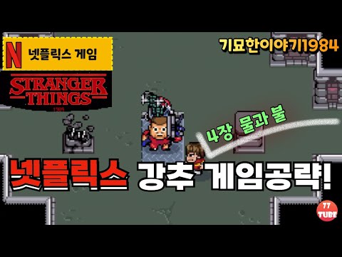 [넷플릭스게임공략] 기묘한이야기 1984 4장 물과 불 No Commentary 이건 추천! (Strange Things 1984 Netflix Games)