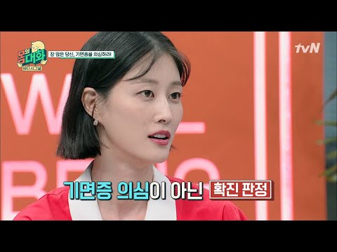 잠탱이 이현이? 다 기면증 때문이었다?! | 건강함의 시작, 몸의 대화 body talk EP.6