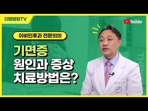 기면증 원인과 증상 그리고 치료방법!