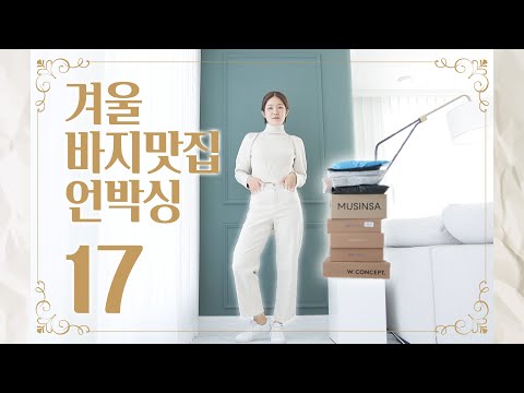 🎄겨울 바지 17개 리뷰 추천?비추천? 🤠우와~OOO는 핏+보온성 미쳤다‼️체감온도 높여주는 이쁜 겨울바지들👖