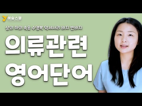 옷 패션 의류 영어 단어들: 티셔츠 드레스 바지 반바지 벨트 속옷 수영복 상의 하의 영어로