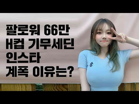 기묘한 기무세딘 66만 팔로워 인스타 계정 사라진 이유?