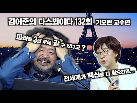 김어준의 다스뵈이다 132 - [기모란] 별도 편집본