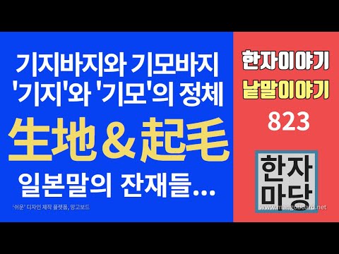 한자이야기 #823 기지바지와 기모바지의 '기지' '기모'는 일본말의 잔재...?