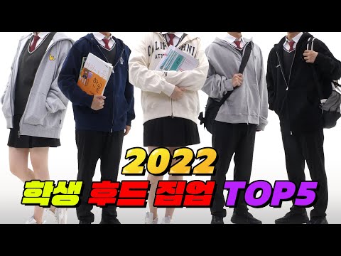 교복에 입기 좋은 학생 후드 집업 추천 TOP5 | 입시덕후