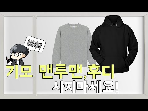 기모맨투맨, 후드를 사면 안되는이유!(레이어드,이너용) 【패션꿀팁】