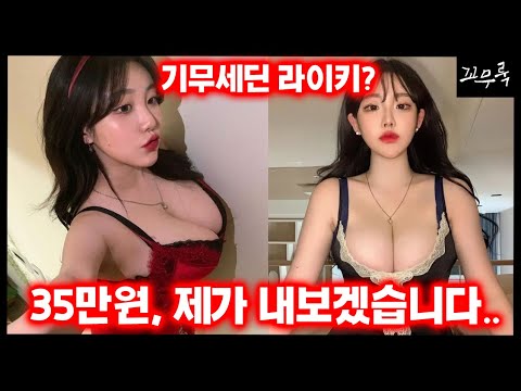 I컵녀 기무세딘 라이키, 그녀에 대해 알아보자