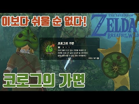 [맨몸으로 코로그가면찾기!]DLC  아이템 젤다의전설: 야생의숨결 The legend of zelda :breath of the wild | GOTY 실황 에이사