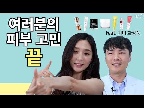 기미, 미백 화장품, pH 확인하고 선택하세요! feat. 인기 기미 화장품 9종 pH테스트 (연세에이앤비피부과 이해진 원장 & 차종은 PD)