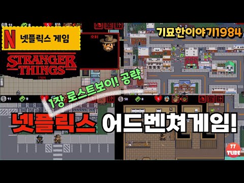 [넷플릭스게임] 기묘한이야기 1984 #1장 로스트보이- 정말 잘만든 도트타입 액션 어드벤처 퍼즐 게임! 이건 추천 (Strange Things 1984 Netflix Games)