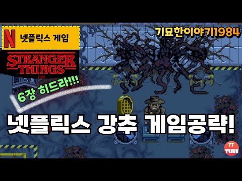 [넷플릭스게임공략] 기묘한이야기 1984 6장 히드라 (Strange Things 1984 Netflix Games)