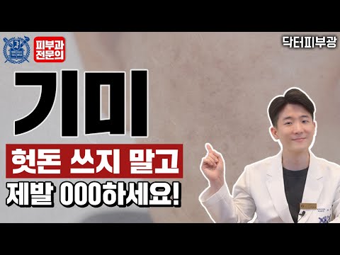 기미 치료에 헛돈 쓰지 말고 OOOO하세요 - 피부과전문의 닥터피부광