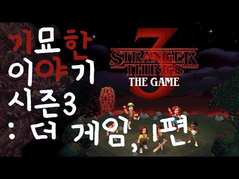 기묘한 이야기 시즌3 더 게임 1편 Stranger Things 3: The Game