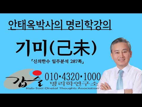 기미(己未)일주분석-1 (신의한수 일주분석287쪽) 갑술명리학  010 4320 1000 안태옥 박사의 명리이야기