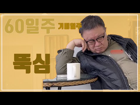 [60일주] 17. 기미일주 - 뚝심