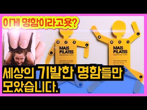 어떤직업의 명함일까요? 세상의 기발하고 재미있는 명함들