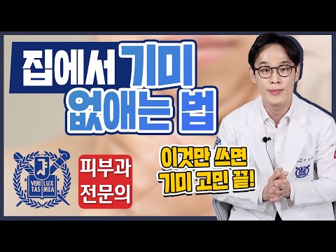 집에서 기미 잡티 좋아지는 법 | 기미홈케어 기미치료 기미없애는법