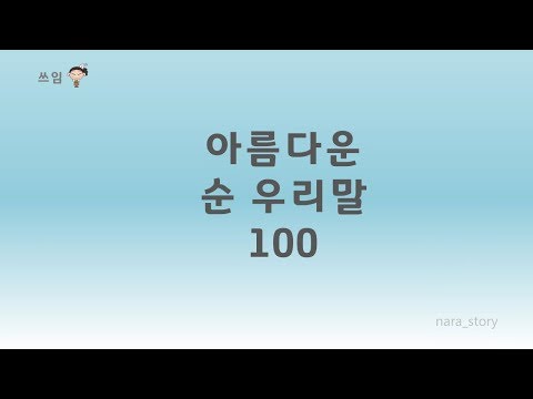 아름다운 순우리말 100가지