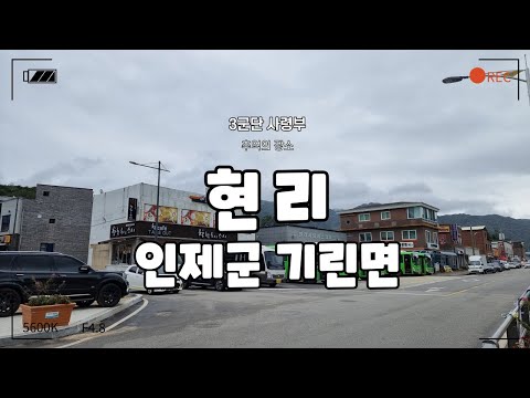 [인제군 현리] 3군단 사령부 추억의 장소 강원도 인제군 기린면 현리 /기린대부대