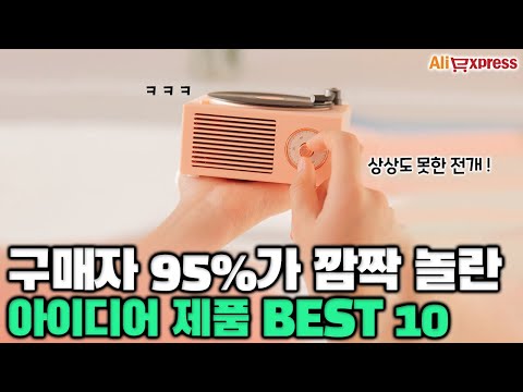 전세계 구매자 95%가 깜짝 놀란 아이디어 제품 BEST 10 [알리익스프레스]