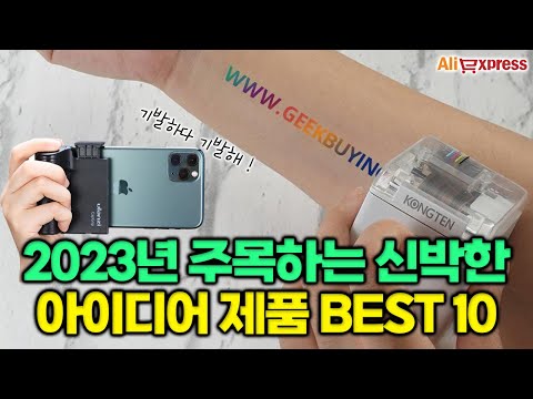 아이디어 최강! 기발한 직구제품 추천 BEST 10 [알리익스프레스]