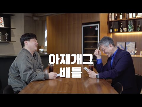 리얼 아재들의 미쳐버린 개그 배틀 | 아재개그 배틀 EP1