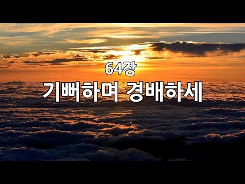 새찬송가 64장(통13) 기뻐하며 경배하세