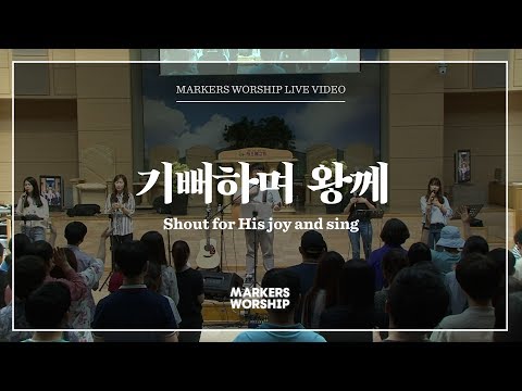 마커스워십 - 기뻐하며 왕께 (심종호 인도) Shout for His joy and sing