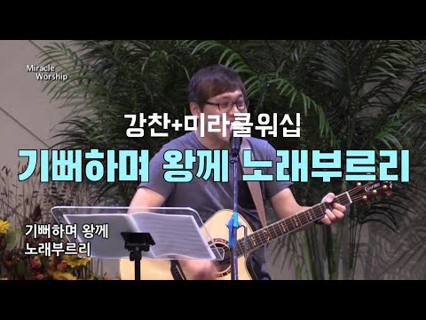 강찬+미라클워십 | 기뻐하며 왕께 노래부르리 (G)