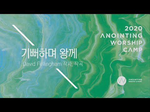 [어노인팅 예배캠프 2020] 10_기뻐하며 왕께(Official Lyrics)