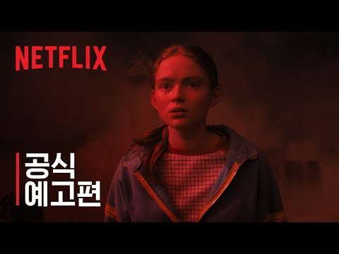 《기묘한 이야기》 시즌 4 | 2부 예고편 | 넷플릭스