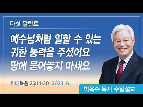 다섯 달란트 | 2023년 6월 11일 | 박옥수목사 | 기쁜소식강남교회