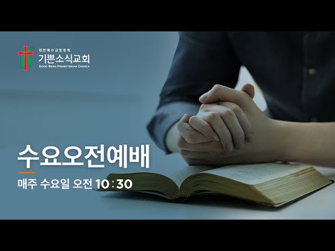 [기쁜소식교회]오병이어 숨겨진 이야기 / 요한복음 6:1-15 / 서대인 목사 / 수요예배 / 2023. 06. 14.