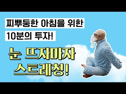 자기전, 아침에 눈뜨자마자 따라하는 스트레칭