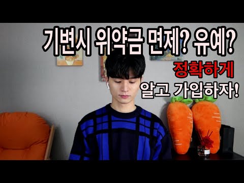 기변시 위약금유예?위약금면제? 정확하게 알고 가입하자!