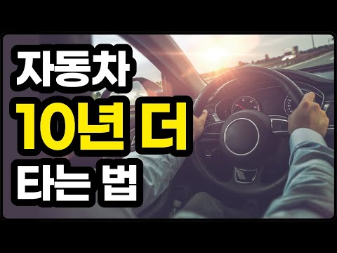 자동차 안바꾸고 10년 더 타는 방법 기변병 치료법